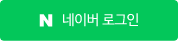 네이버 로그인